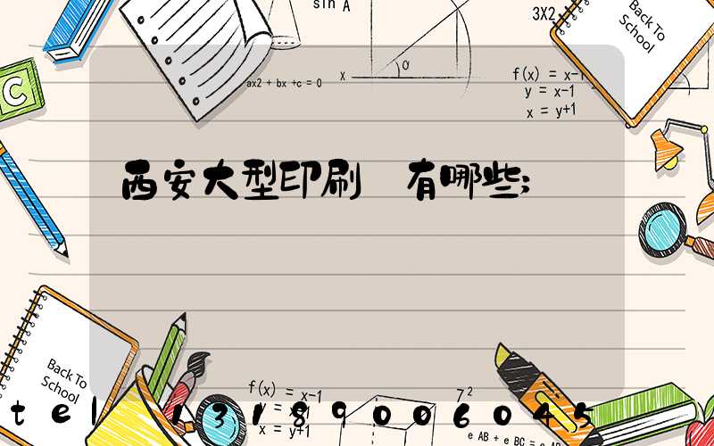 西安大型印刷廠有哪些