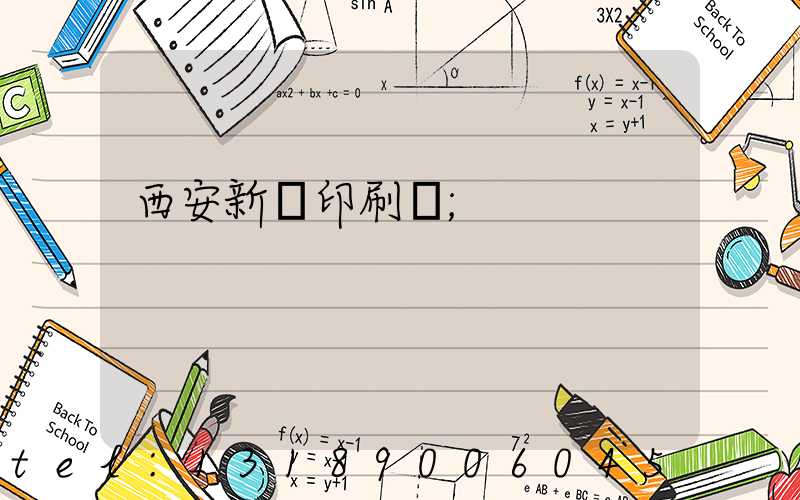 西安新華印刷廠