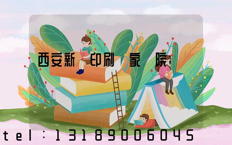 西安新華印刷廠家屬院