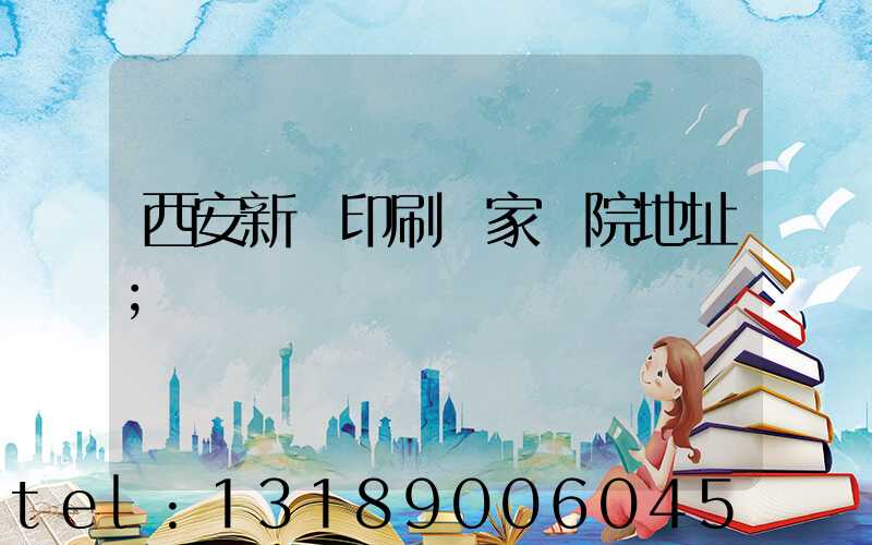 西安新華印刷廠家屬院地址