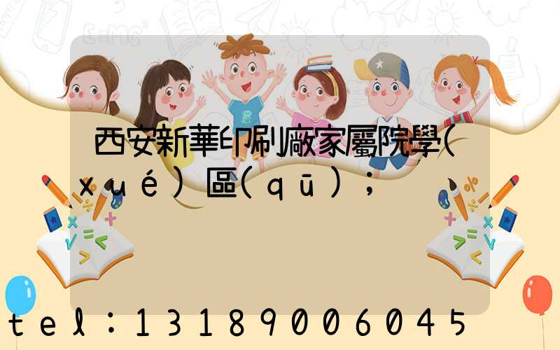 西安新華印刷廠家屬院學(xué)區(qū)