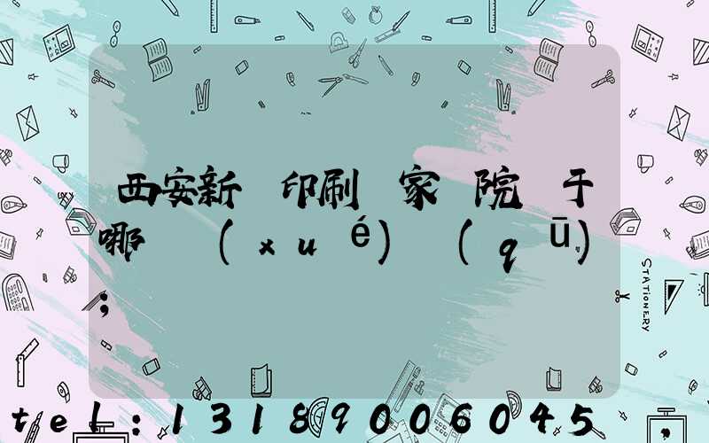 西安新華印刷廠家屬院屬于哪個學(xué)區(qū)