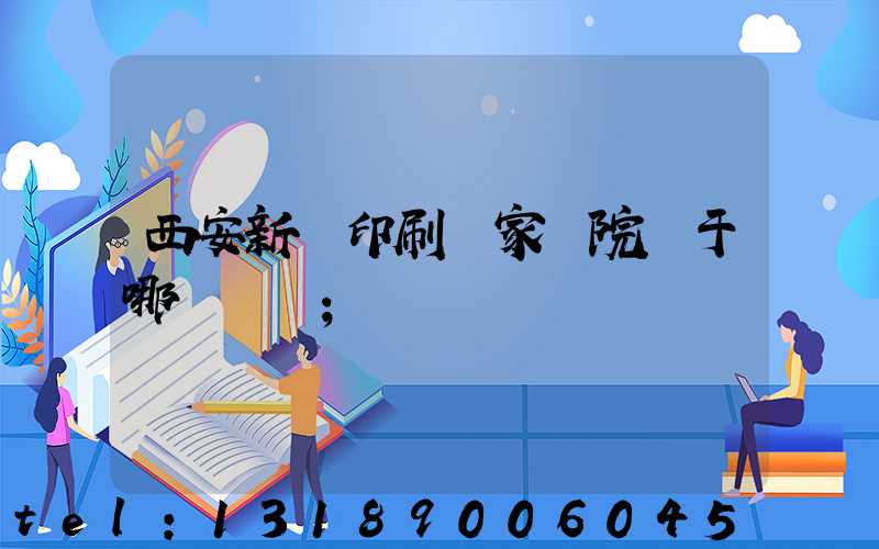 西安新華印刷廠家屬院屬于哪個學區