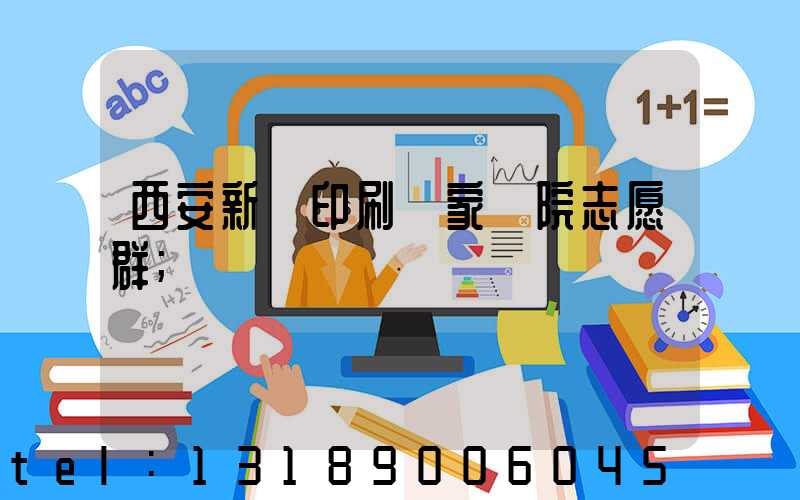 西安新華印刷廠家屬院志愿群