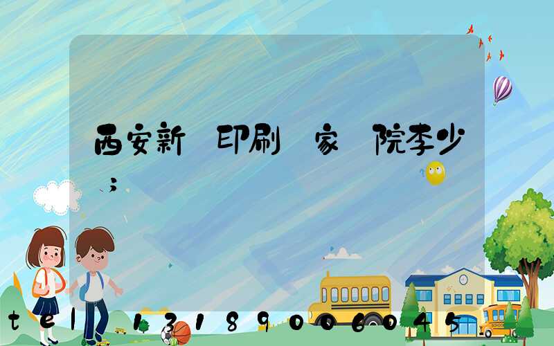 西安新華印刷廠家屬院李少紅