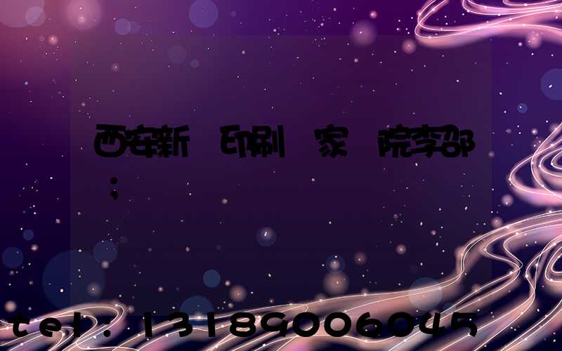 西安新華印刷廠家屬院李邵紅