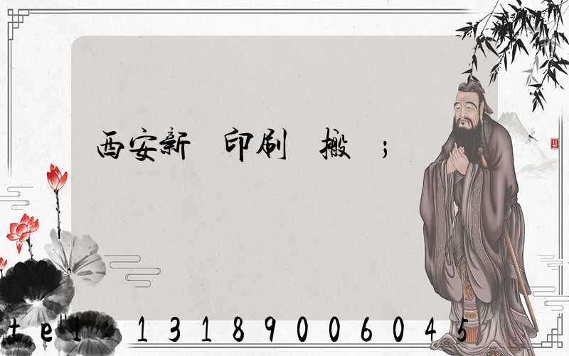 西安新華印刷廠搬遷