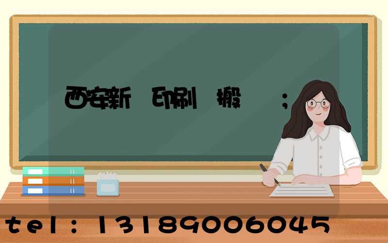 西安新華印刷廠搬遷嗎