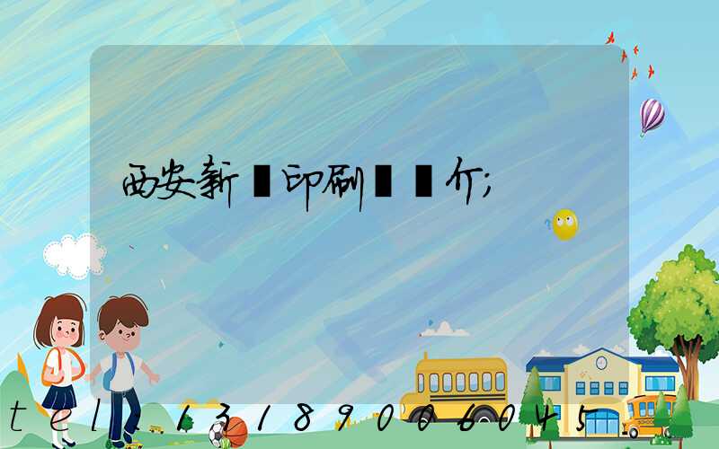 西安新華印刷廠簡介