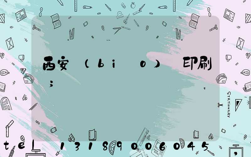 西安標(biāo)簽印刷廠