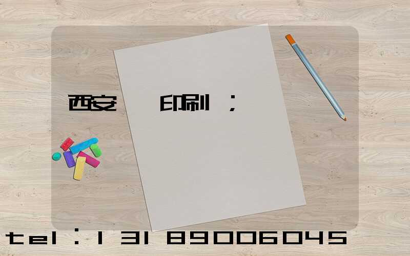 西安標簽印刷廠