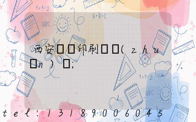 西安標簽印刷廠轉(zhuǎn)讓