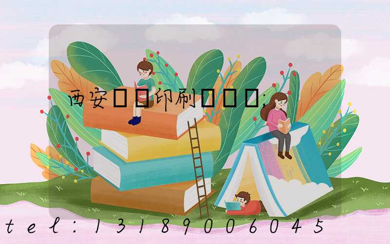 西安標簽印刷廠轉讓