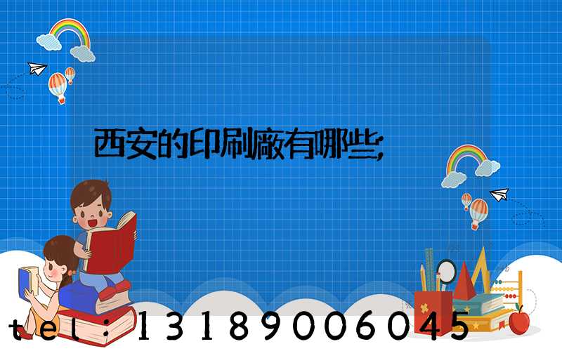 西安的印刷廠有哪些