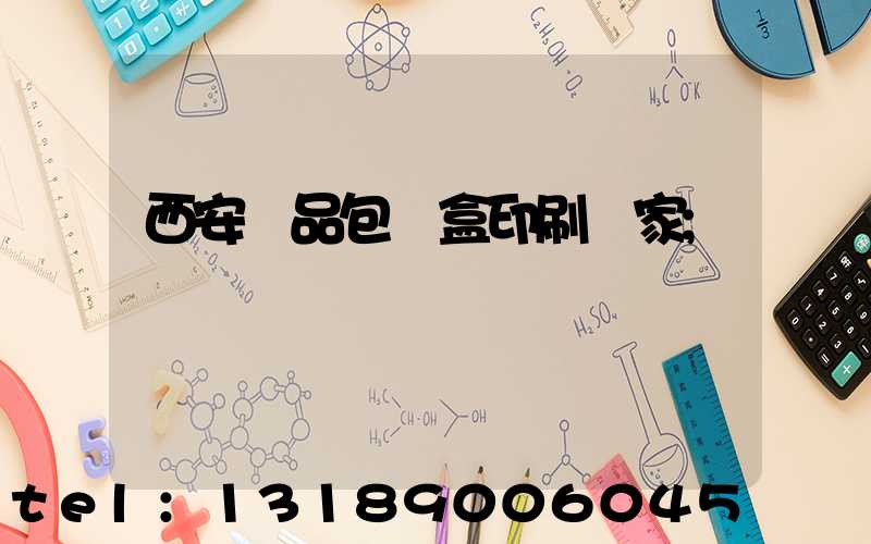 西安禮品包裝盒印刷廠家