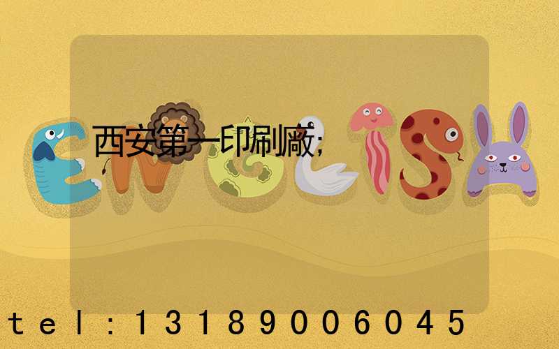 西安第一印刷廠