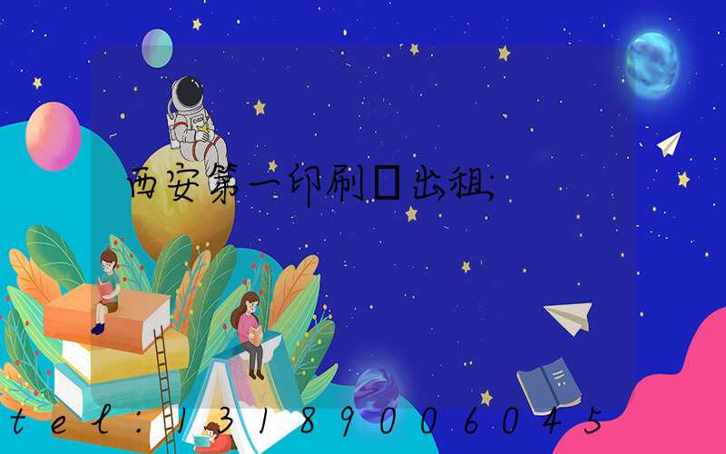 西安第一印刷廠出租