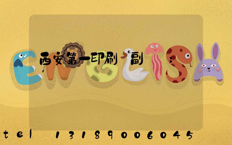 西安第一印刷廠副廠長