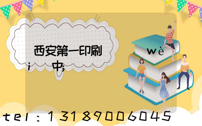 西安第一印刷廠張衛(wèi)中