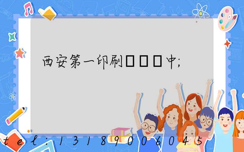 西安第一印刷廠張衛中