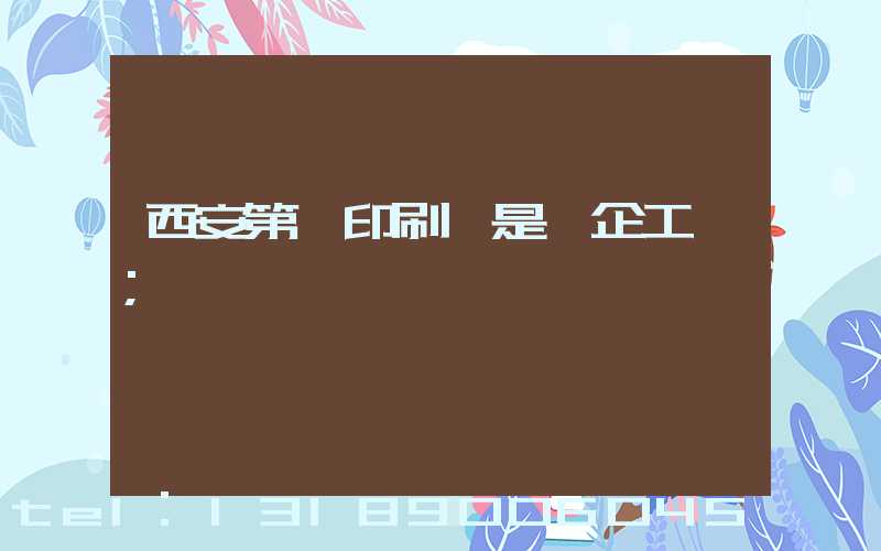 西安第一印刷廠是國企工資