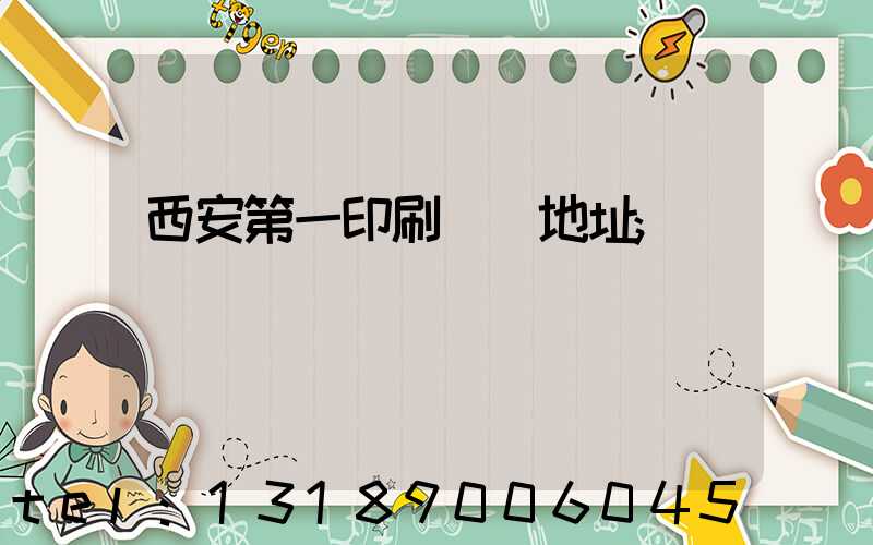 西安第一印刷廠舊地址