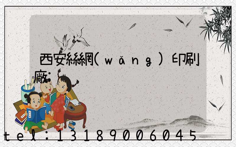 西安絲網(wǎng)印刷廠