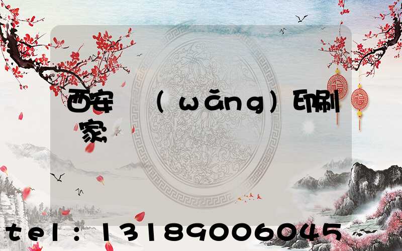 西安絲網(wǎng)印刷廠家