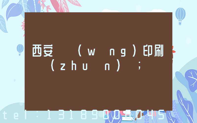 西安絲網(wǎng)印刷廠轉(zhuǎn)讓