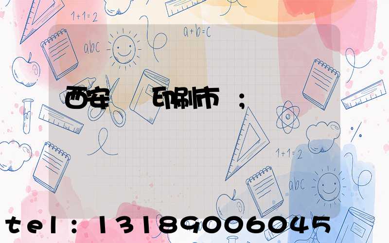 西安絲網印刷市場