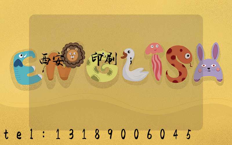 西安絲網印刷廠