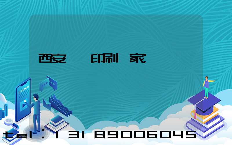 西安絲網印刷廠家