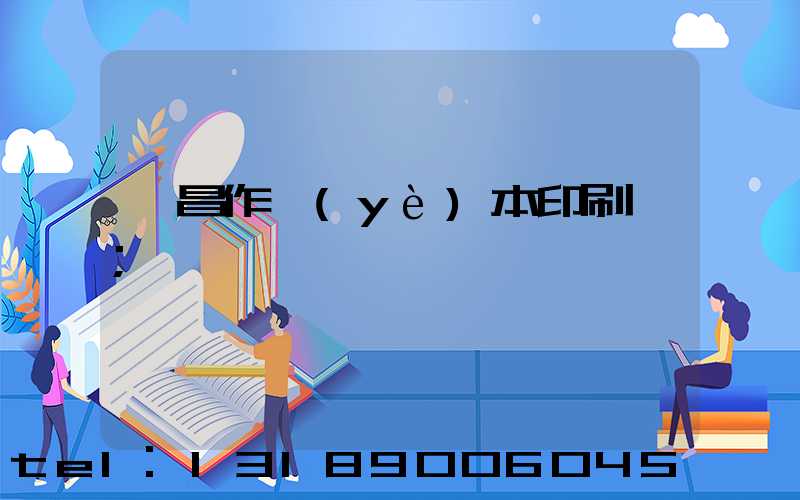 許昌作業(yè)本印刷廠