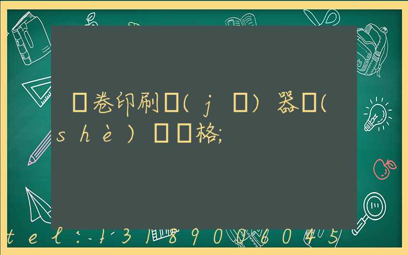 試卷印刷機(jī)器設(shè)備價格