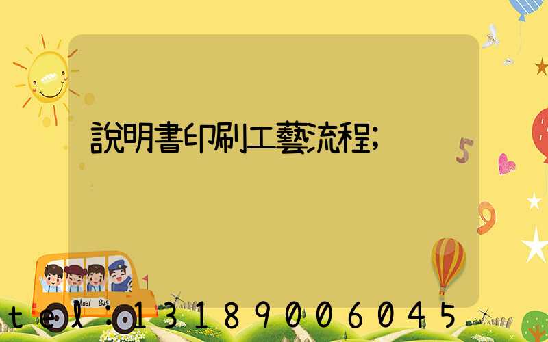 說明書印刷工藝流程