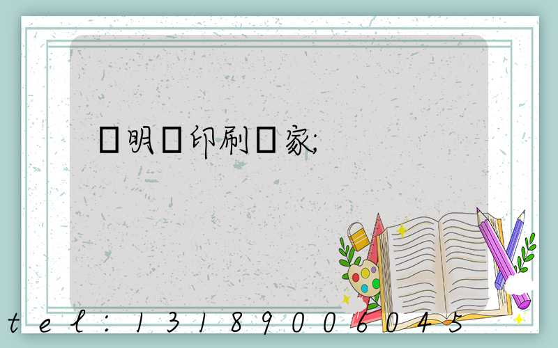 說明書印刷廠家