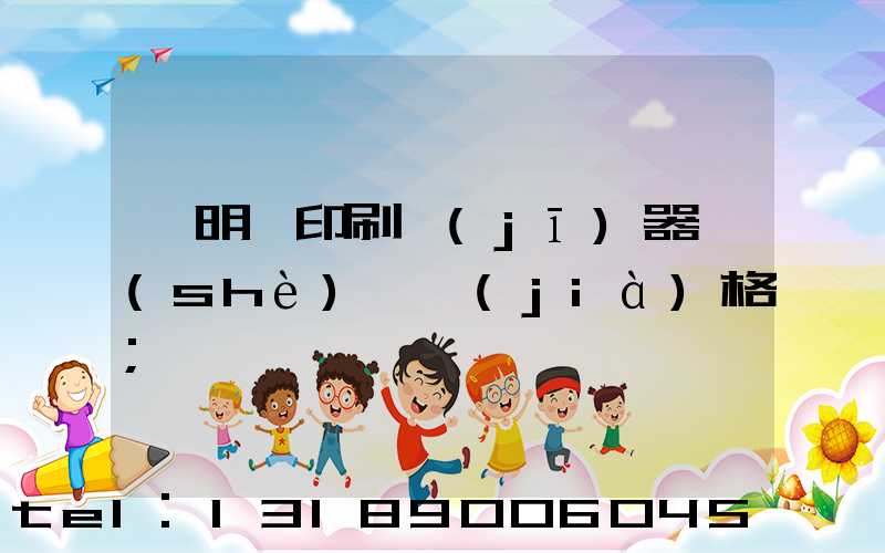 說明書印刷機(jī)器設(shè)備價(jià)格