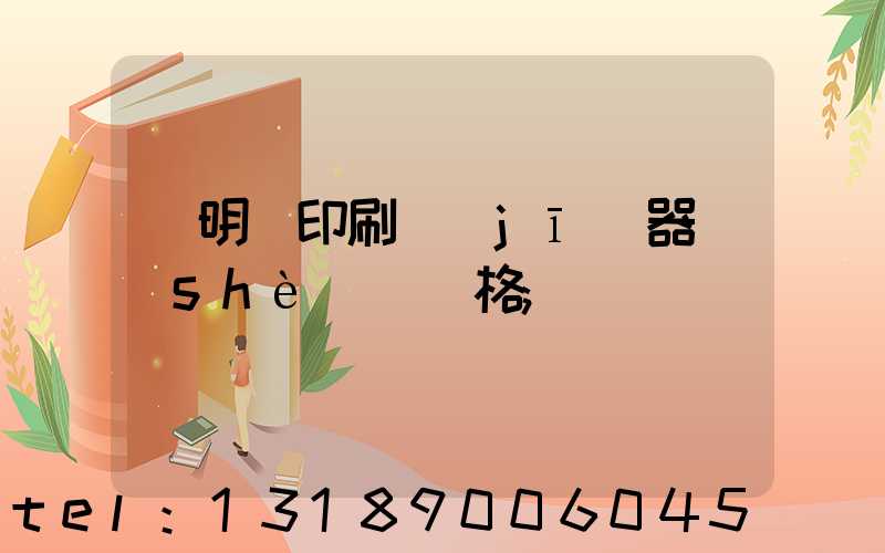 說明書印刷機(jī)器設(shè)備價格