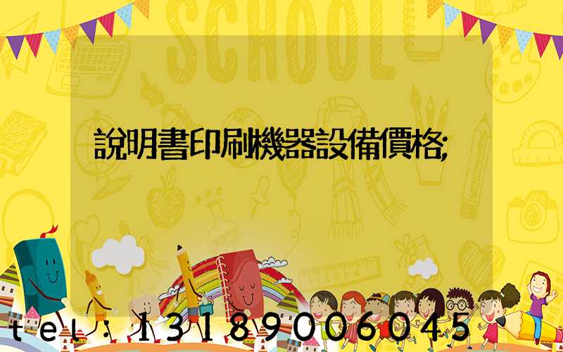 說明書印刷機器設備價格