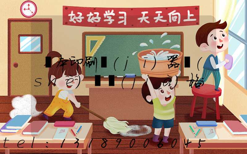 課本印刷機(jī)器設(shè)備價(jià)格
