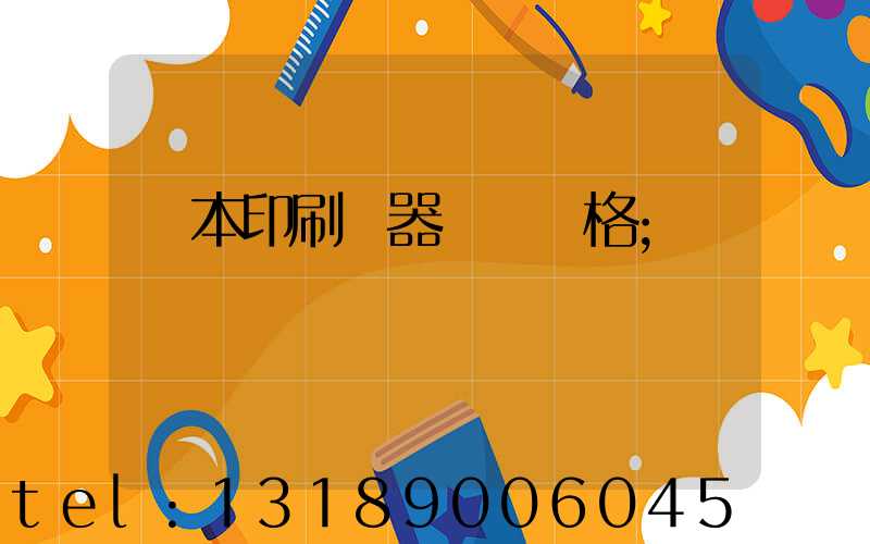 課本印刷機器設備價格