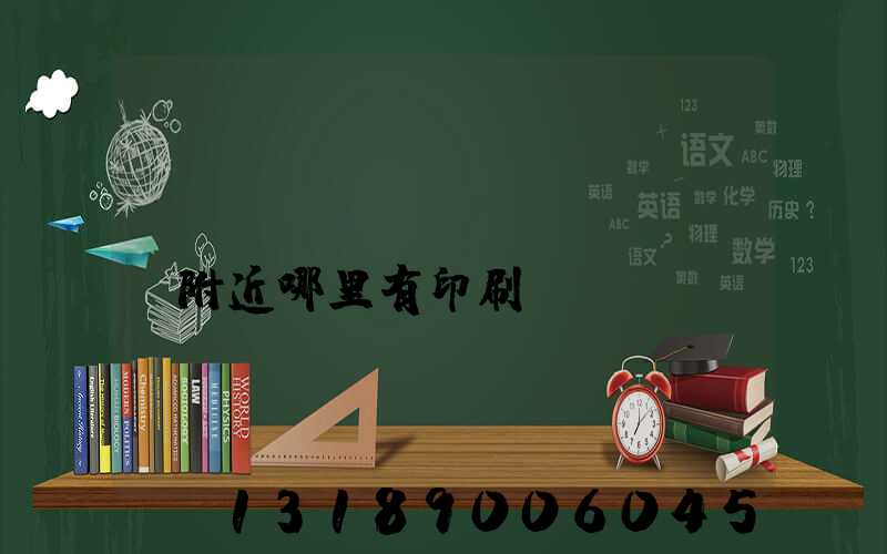 請(qǐng)問(wèn)附近哪里有印刷廠