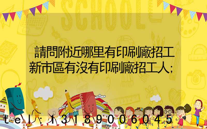 請問附近哪里有印刷廠招工新市區有沒有印刷廠招工人