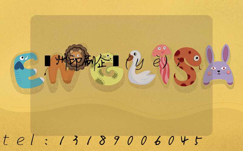 貴州印刷企業(yè)