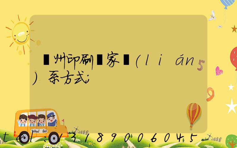 貴州印刷廠家聯(lián)系方式