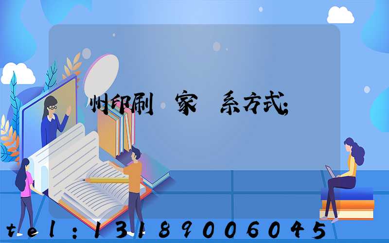 貴州印刷廠家聯系方式