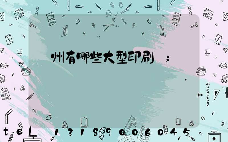貴州有哪些大型印刷廠