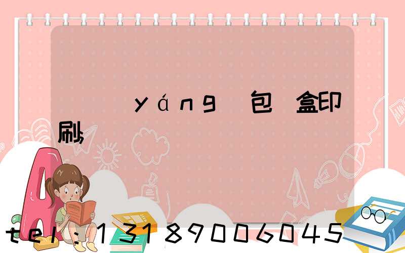 貴陽(yáng)包裝盒印刷