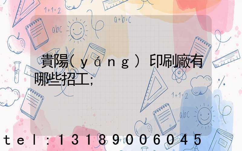 貴陽(yáng)印刷廠有哪些招工