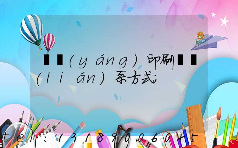 貴陽(yáng)印刷廠聯(lián)系方式